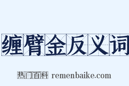缠臂金反义词是什么意思的图片